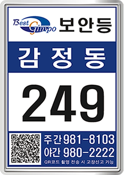 가로등 및 보안등 관리 스마트 번호찰 이미지2